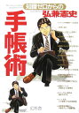 弘兼憲史 幻冬舎チシキ ゼロ カラノ テチョウジュツ ヒロカネ,ケンシ 発行年月：2005年11月 ページ数：158p サイズ：単行本 ISBN：9784344900745 弘兼憲史（ヒロカネケンシ） 1947年山口県生まれ。早稲田大学法学部卒。松下電器産業販売助成部に勤務。退社後、76年漫画家デビュー。以後、人間や社会を鋭く描く作品で、多くのファンを魅了し続けている。小学館漫画賞、講談社漫画賞の両賞を受賞。代表作に『課長　島耕作』『部長　島耕作』『加治隆介の議』ほか多数（本データはこの書籍が刊行された当時に掲載されていたものです） 1　手帳がものたりない毎日に「充実感」を与える（何となくものたりない生活から脱出ーやりたいことをやる人生を手帳がサポート／1日24時間、人生はすべて自分のものだからー仕事とプライベートを分けない　ほか）／2　手帳の選び方、使う前の基本を学ぶ（手帳に書けば、目の前のことに集中できるー忘れてもいい安心感を手に入れる／機能・見た目・使いやすさで判断ー今のあなたにぴったりの手帳を選ぶ　ほか）／3　手帳は日々の仕事のモレ・遅れをなくす（やることに順番をつけてー忙しくて不安な気持ちから解放される／せっぱつまったときに本性があらわれるー急な仕事をコントロールする　ほか）／4　手帳で仕事をもっとテキパキこなす（メモページの活用で、自分も相手も安心するーメモには仕事力がにじみ出る／“書きっぱなし”では意味がないーメモと予定表をリンクさせる　ほか）／5　手帳がコミュニケーション力、論理力を高める（今日は何の日？ーデキル男は日にこだわる／とっさの挨拶にも動じないー自己PRを用意しておく　ほか） ビジネスプランが湧き出る。仕事のモレと遅れをなくす。時間にこだわる「頭のいい人＆できる人」必携。 本 パソコン・システム開発 その他 ビジネス・経済・就職 自己啓発 情報管理・手帳