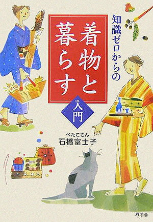 知識ゼロからの着物と暮らす入門 [ 石橋富士子 ]