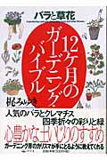 梶みゆき 幻冬舎バラ ト クサバナ ジュウニカゲツ ノ ガーデニング バイブル カジ,ミユキ 発行年月：2006年04月 予約締切日：2006年04月03日 ページ数：157p サイズ：単行本 ISBN：9784344900790 梶みゆき（カジミユキ） 20年前からガーデンローズの庭をつくりはじめ、木酢液を中心とした化学薬品に頼らない「地球にやさしい栽培法」に成功。雑誌『BISES』で、その画期的なバラの庭づくりを紹介され、ガーデニング界のカリスマ主婦として、花や緑を愛するたくさんの女性たちから支持を受ける（本データはこの書籍が刊行された当時に掲載されていたものです） 早春〜春に咲かせたい草花（1月の扉ー土の中では春の準備がちゃくちゃくと進んでいる。／2月の扉ー復活の第一楽章が始まった。はじめは小さく、すぐに大きく。／3月の扉ー緑のすみずみに目を配る。わくわくドキドキする毎日。／4月の扉ー庭で過ごす時間が長くなる。日焼けには要注意。）／夏に咲かせたい草花（5月の扉ーバラが咲いた。見なれた庭が別の庭になった。／6月の扉ー庭はつかのまの休憩に入るが、人間は休んでいられない。／7月の扉ーさながらオーガニックの剣で害虫と戦うジャンヌ・ダルク。／8月の扉ー水やりのことを考えて旅行をあきらめることもある。）／秋〜冬に咲かせたい草花＆通年の花木（9月の扉ー秋の花は、春の花よりも小さいけれど色が美しい。／10月の扉ー花の咲き乱れている秋なのに、もう来年のことを考えている。／11月の扉ー庭つくりはエンドレス。すべての生命を大事にしたい。／12月の扉ーしんしんと冷える冬の夜に、寒さに弱い植物を守るために） 人気のバラとクレマチス四季折々の彩りと緑。心豊かな土いじりのすすめ。ガーデニング界のカリスマが手にとるように教えてくれる。 本 美容・暮らし・健康・料理 ガーデニング・フラワー 花