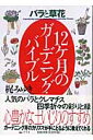 バラと草花12ケ月のガーデニング・バイブル [ 梶みゆき ]