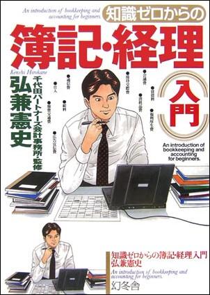 知識ゼロからの簿記・経理入門 [ 弘兼憲史 ]