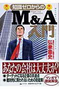 知識ゼロからのM＆A入門