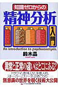 知識ゼロからの精神分析入門