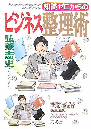 デスク、引き出し、本棚、ファイリング、メール整理。必要なモノが、必要な時にすぐ出せる。空間＆脳内スーパー段取り術。