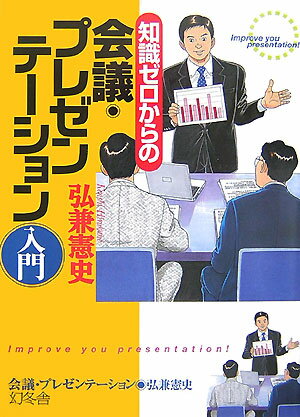 知識ゼロからの会議・プレゼンテーション入門