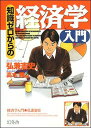 知識ゼロからの経済学入門 [ 弘兼憲史 ]