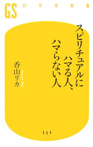 スピリチュアルにハマる人、ハマらない人