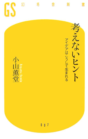 考えないヒント アイデアはこうして生まれる （幻冬舎新書） [ 小山薫堂 ]