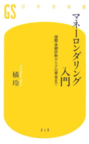 マネーロンダリング入門 国際金融詐欺からテロ資金まで （幻冬舎新書） [ 橘玲 ]