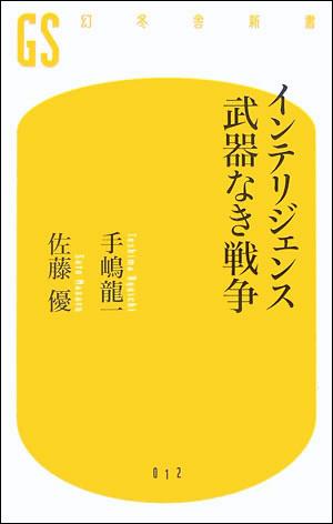 インテリジェンス武器なき戦争 （幻冬舎新書） [ 手嶋龍一 ]