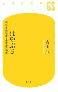 はやぶさ 不死身の探査機と宇宙研の物語 幻冬舎新書 [ 吉田武 数理工学 ]