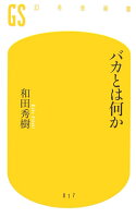 バカとは何か