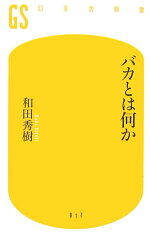 バカとは何かの表紙画像