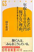 あなたが年収1000万円稼げない理由。