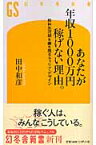 あなたが年収1000万円稼げない理由。 給料氷河期を勝ち残るキャリア・デザイン （幻冬舎新書） [ 田中和彦 ]