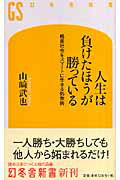 人生は負けたほうが勝っている