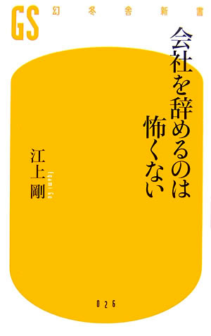 会社を辞めるのは怖くない （幻冬舎新書） [ 江上剛 ]