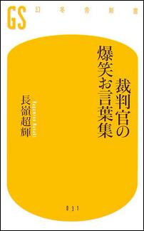 裁判官の爆笑お言葉集 （幻冬舎新