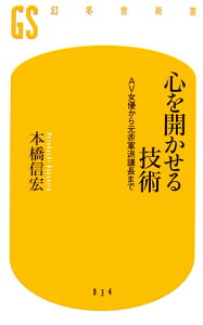 心を開かせる技術 AV女優から元赤軍派議長まで （幻冬舎新書） [ 本橋信宏 ]