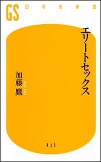 エリートセックス （幻冬舎新書） [ 加藤鷹 ]