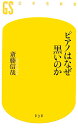 ピアノはなぜ黒いのか （幻冬舎新書） 斎藤信哉