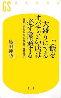 ご飯を大盛りにするオバチャンの店は必ず繁盛する 絶対に失敗しないビジネス経営哲学 （幻冬舎新書） [ 島田紳助 ]