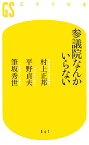 参議院なんかいらない （幻冬舎新書） [ 村上正邦 ]