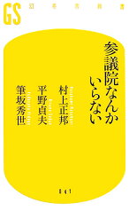 参議院なんかいらない （幻冬舎新書） [ 村上正邦 ]