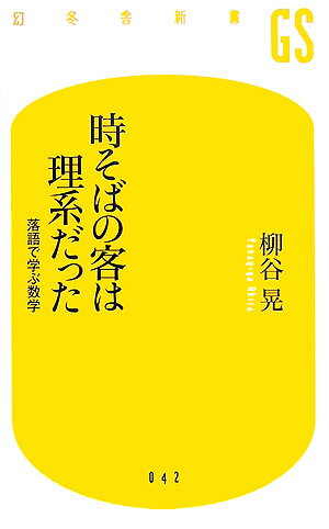 時そばの客は理系だった 落語で学ぶ数学 （幻冬舎新書） [ 柳谷晃 ]