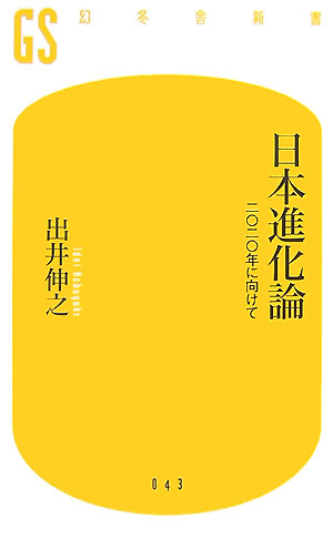 日本進化論 二〇二〇年に向けて （幻冬舎新書） [ 出井伸之 ]