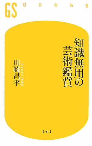 知識無用の芸術鑑賞
