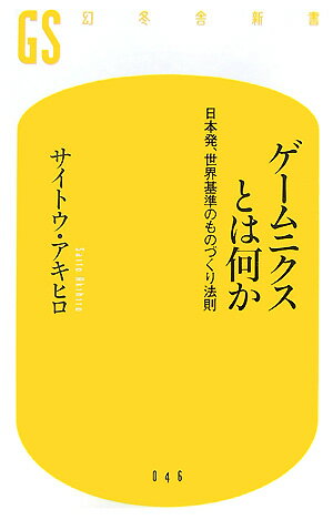 ゲームニクスとは何か