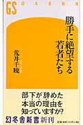 勝手に絶望する若者たち （幻冬舎新書） [ 荒井千暁 ]