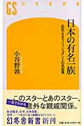 日本の有名一族 近代エスタブリッシュメントの系図集 （幻冬舎新書） [ 小谷野敦 ]