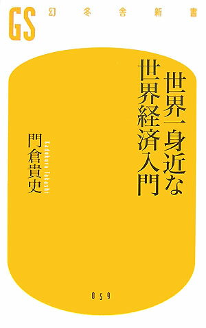 【送料無料】世界一身近な世界経済入門