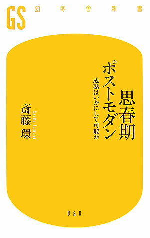 思春期ポストモダン 成熟はいかにして可能か （幻冬舎新書） [ 斎藤環（精神科医） ]