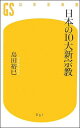 日本の10大新宗教 （幻冬舎新書） [ 島田裕巳 ]