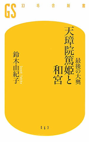 最後の大奥天璋院篤姫と和宮 （幻冬舎新書） 鈴木由紀子