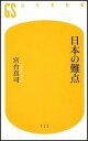 日本の難点 （幻冬舎新書） [ 宮台真司 ]