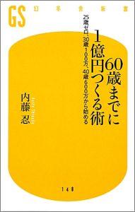 60歳までに1億円つくる術