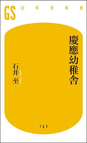 慶應幼稚舎 （幻冬舎新書） [ 石井至 ]のサムネイル
