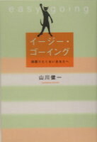 山川健一『イージー・ゴーイング』表紙