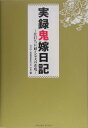 実録鬼嫁日記