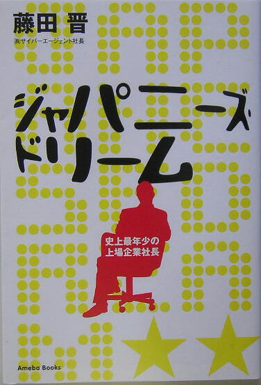 ジャパニーズ・ドリーム 史上最年少の上場企業社長 [ 藤田晋 ]