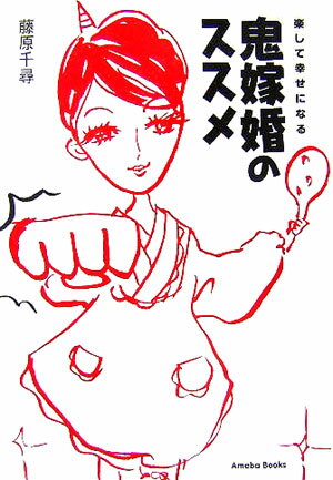 鬼嫁婚のススメ