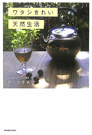 ワタシきれい天然生活