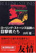 山川健一『ローリング・ストーンズ伝説の目撃者たち』表紙