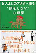 お人よしのアナタへ贈る“損をしない”心理術