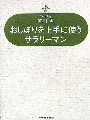 おしぼりを上手に使うサラリーマン