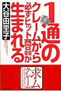 1通のクレームから必ずヒット商品が生まれる